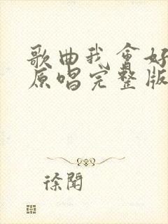 歌曲我会好好的原唱完整版