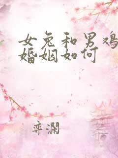 女兔和男鸡相配婚姻如何