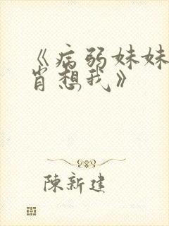 《病弱妹妹总是肖想我》
