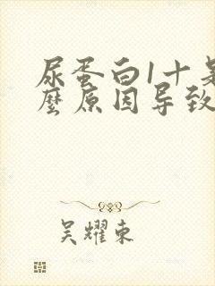 尿蛋白1十是什么原因导致