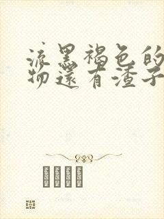 流黑褐色的分泌物还有渣子