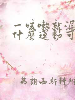 一咳嗽就漏尿有什么运动可以治疗