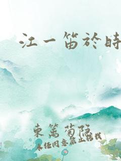 江一笛于时结局