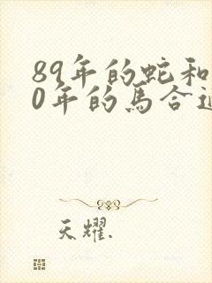 89年的蛇和90年的马合适吗