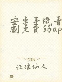 安卓手机看电视剧免费的app