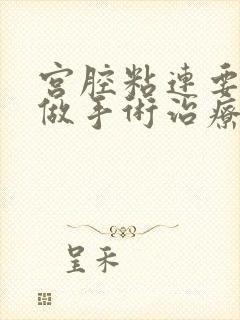 宫腔粘连要不要做手术治疗