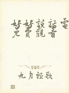 好好说话电视剧免费观看