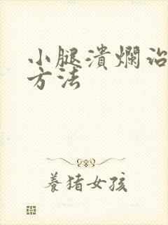 小腿溃烂治疗的方法