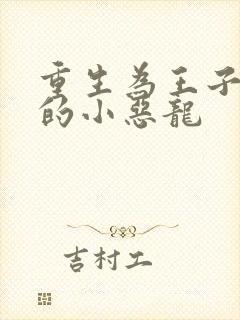 重生为王子殿下的小恶龙