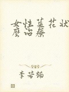 女性菜花状疣怎么治疗