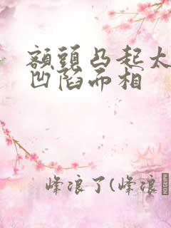 额头凸起太阳穴凹陷面相