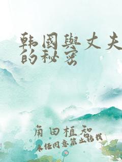 韩国与丈夫同事的秘密