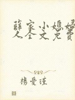 薛家小媳妇笑佳人全文免费阅读