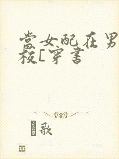 当女配在男子高校[穿书