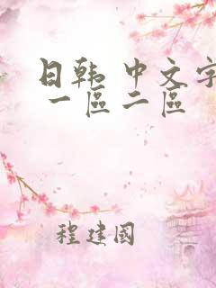 日韩 中文字幕 一区二区