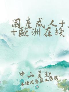 国产成人+亚洲+欧洲在线