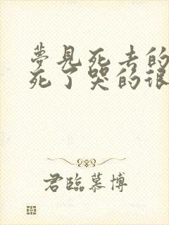 梦见死去的亲人死了哭的很伤心