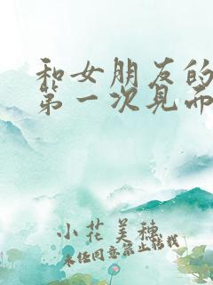 和女朋友的朋友第一次见面说什么