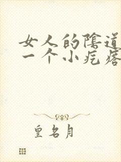 女人的阴道边有一个小疙瘩是怎么回事