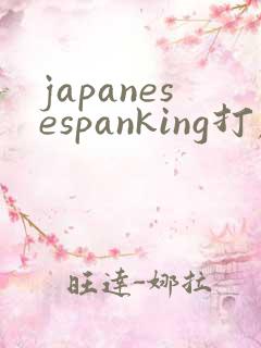 japanesespanking打屁股实践视频
