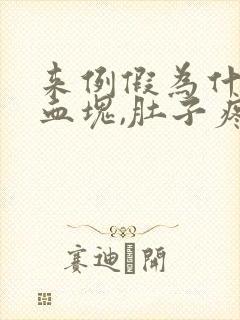 来例假为什么有血块,肚子疼