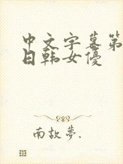 中文字幕第一页日韩女优
