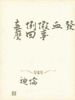 来例假血发黑怎么回事