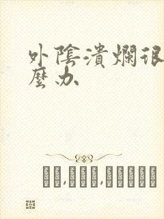 外阴溃烂很疼怎么办