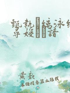 甄执缡泳缑夥寻嫒谙