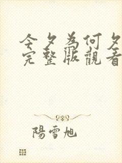 今夕为何夕短剧完整版观看高清