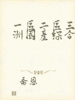 一区二区三区亚洲国产综合