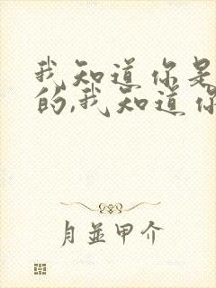 我知道你是爱我的,我知道你也舍不得