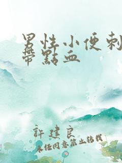 男性小便刺痛还带点血