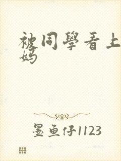 被同学看上的妈妈