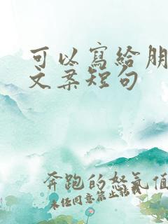 可以写给朋友的文案短句