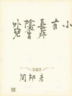 外阴长有小疙瘩儿会疼