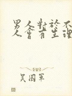 男人对于不爱的人会有生理反应吗