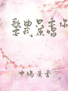 歌曲只要你还需要我原唱