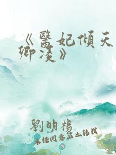 《医妃倾天下元卿凌》