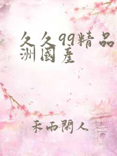 久久99精品亚洲国产