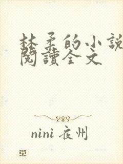 林柔的小说在线阅读全文