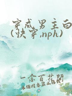穿成男主白月光(快穿,nph)