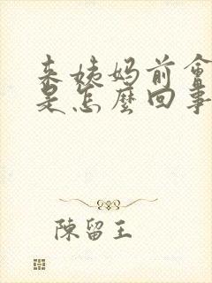 来姨妈前会头疼是怎么回事