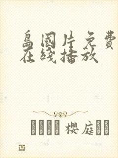 岛国片免费av在线播放