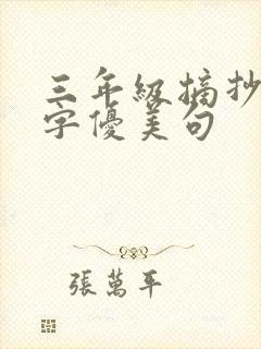 三年级摘抄50字优美句