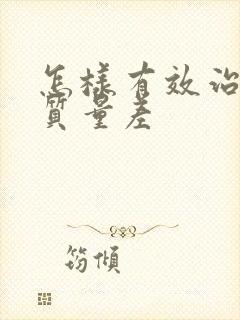 怎样有效治睡眠质量差