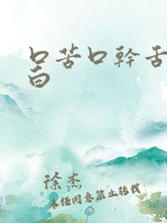 口苦口干舌苔发白