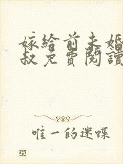 嫁给前未婚夫小叔免费阅读