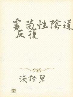 霉菌性阴道发炎 反复