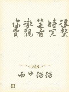 你微笑时很美免费观看完整版高清